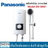 ราคา Panasonic เครื่องทำน้ำอุ่น 6000วัตต์ รุ่นDH 6NS1 ประกันหม้อต้ม5ปี อะไหล่1ปี (21052388916)