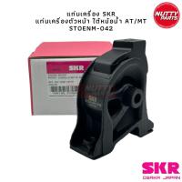 ราคา SKR ยางแท่นเครื่อง ยางแท่นเกียร์ TOYOTA COROLLA AE101 AE110 AE111 แท่นเครื่อง แท่นเกียร์ (20717137502)