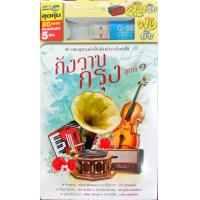 ราคา กังวานกรุง ชุดที่1 USBเพลง แฟลชไดร์ฟ เพลงลูกกรุง (20825506136)