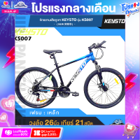 ราคา จักรยานเสือภูเขา KEYSTO รุ่น KS007 ปี 2023 21สปีด วงล้อ 26 นิ้ว ดิสเบรก (18878278085)