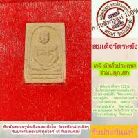ราคา สมเด็จวัดระฆัง พิมพ์คะแนนรูปเหมือน พระแท้ รุ่นอนุสรณ์ 122 ปีพร้อมกล่องเดิมๆ สร้างปี2537 เกจิย์ดัง122รูป ทั่วประเทศ รับประกันพระแท้ (17439231578)