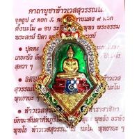 ราคา เหรียญจำปี หลวงพ่อโสธร ท้าวเวสสุวรรรณ รุ่นลาภผลพูนทวี สยบไพรีพินาศ วัดจุฬามณี จังหวัดสมุทรสงคราม ลงยาสีเขียว เลี่ยมกรอบทองเลเซอร์ (12527806991)