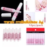ราคา กาวติดเล็บปลอม 2 กรัม Nail GIue สำหรับแถมในชุดเล็บปลอม ราคาส่งถูกมากกก (8441805213)