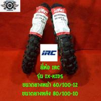 ราคา 60 100 12 80 100 10 2เส้น ยี่ห้อ IRC รุ่น IX KIDS ยางวิบาก (3857704852)