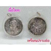 ราคา 1ชิ้น มีให้เลือก2แบบ จี้เหรียญ ร 5 ด้านหลังปราบฮ่อ เหรียญ ร 5 จุฬาลงกรณ์ ช้างสามเศียร สินค้าพร้อมส่ง (14468587071)