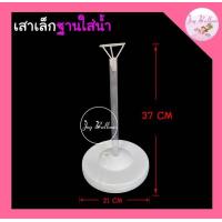 ราคา ก้านลูกโป่ง เสาลูกโป่งขนาดเล็ก ก้าน สูง 37 cm ใส่ลูกโป่งได้ 1 ลูก ลูกโป่งวันเกิด 4D พร้อมส่งจากกรุงเทพ ขาตั้งลูกโป่ง แท่นเสียบลูกโป่ง เสาลูกโป่งตั้งพื้น ฐานลูกโป่ง ลูกโป่ง hbd (14210046746)