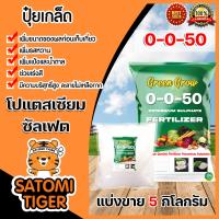 ราคา ปุ๋ยเกล็ด 0 0 50 โปแตสเซียมซัลเฟต Green Grow แบ่งขาย แพ็ค 5 กิโลกรัม ปุ๋ยไฮโดร ปุ๋ยเกร็ด ปุ๋ยเพิ่มน้ำหนัก แม่ปุ๋ยเกร็ดโปเตสเซียม potassium sulphate (10988554438)