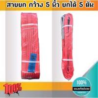 ราคา สายพานยก5ตัน ยาว 4 เมตร สีแดง หนา ทนทาน แข็งแรง สายสลิง ยกรถเครนสำหรับยกของ อุปกรณ์ยกของหนักสลิงแบนแขวน สายลาก กว้าง 5 นิ้ว ยกได้ 5 ตัน 08100 (8600379085)