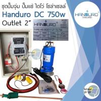 ราคา ชุดปั๊มโซล่าเซลล์ ชุดปั๊มจุ่ม ปั๊มแช่ ไดโว่ Handuro DC 550w 750w 1500w ชุดปั๊มน้ำโซล่าเซลล์ handuro (21081086606)