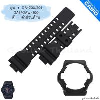 ราคา ใหม่ แท้ ตรงปก 2รู พร้อมส่ง กรอบสาย สาย นาฬิกา G Shock รุ่น GA 200201 GAS GAW 100 จีช็อค จีช้อค ด้าน เงา (17466730859)