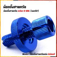 ราคา น็อตมิเนียมตั้งครัช เบอร์12 สำหรับรถที่มีครัช SONIC DASH LS125 WAVE DREAM งานมิเนียมอย่างดี สีสวยไม่ลอก น๊อตตั้งครัช น็อตตั้งสายครัชมือ (12827339372)