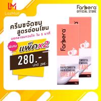 ราคา แพ็ค 2 กล่อง Farbera Rapid Smooth Hair Removal Cream Peach 50กรัม ครีมกำจัดขน กำจัดขน กำจัดขนขา กำจัดขนรักแร้ กำจัดขนน้องสาว ครีมกำจัดขนรักแร้ ครีมกำจัดขนลับ (7568502261)