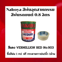 ราคา Nakoya สีพ่น สีพ่นอุตสาหกรรม สีพ่นรถยนต์ ปริมาตรสุทธิ 0 8 ลิตร ชนิดแห้งเร็ว แถม กระดาษกาว 1นิ้ว 1ม้วน (7466541733)