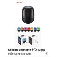ราคา เสียงสเตริโอกระหึ่ม ลำโพงบลูทูธ Speaker Bluetooth ดังชัดเจน 3D surface design Havit SK 889 BT ลำโพงขนาดใหญ่ น้ำหนักเบา ขนาดกระชับ จับพอดีมือ สินค้ามีสีเดียว คือ สีดำ ที่เห็นในรูปมีหลายๆ สีนั่นคือสีของ