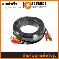 ราคา สายสัญญาณสำเร็จรูป พร้อมใช้งาน สำหรับกล้องวงจรปิด BNC Power Cable ความยาว 10 20 และ 30 เมตร (11193232447)