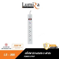 ราคา ปลั๊กไฟ LUMIRA LS 305 5 เต้ารับ สวิตช์แยก สายยาว 3M และ 5M ได้มาตรฐาน มอก มีรับประกันสินค้า (18691006104)