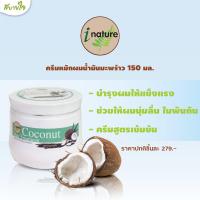 ราคา ครีมหมักผมน้ำมันมะพร้าว 150 มล I Nature (18142890336)