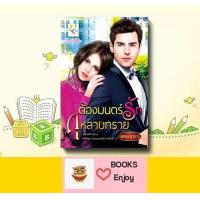 ราคา นิยาย ต้องมนตร์รักกุหลาบทราย โดย พรรณารา (16420227932)