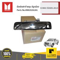 ราคา ISUZU 8982026181 มือเปิดฝาท้ายชุบ มีรูกล้อง D MAX ปี2005 2013 ของแท้ เบิกศูนย์ (16860814950)