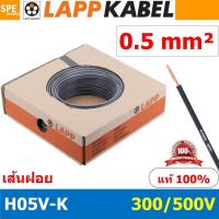 ราคา 100เมตร ม้วน LAPP H05V K 1x0 5 Grey สีเทา สายไฟอ่อน Lapp Kabe H05V K 300 500V l สายคอนโทรล ขนาด 0 5 สาย0 5 0 5sq mm 0 5sq สายอ่อน สายเบอร์0 5 Single core LAPP สายไฟเดี่ยว สายไฟเดี่ยวแกนฝอย เส้นฝอย Co 