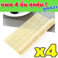 ราคา ที่ม้วนซูชิ เสื่อม้วนซูชิ ไม้ไผ่ห่อซูชิ ไม้ไผ่ม้วนซูชิ แผ่นม้วนซูชิ อุปกรณ์สำหรับม้วนข้าวญี่ปุ่น ขนาด 24x24 cm รุ่น KP 104 (15852015862)