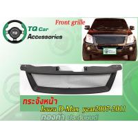 ราคา กระจังหน้าแต่งตาข่าย ISUZU D MAX ปี2007 2011 (12334750207)