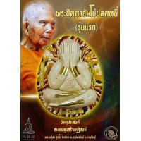 ราคา พระปิดตาจัมโบ้ปลดหนี้รุ่นแรก รุ่นบูชาครู รุ่นสุดท้าย ลุ้นโชค ซีลเดิม หลวงปู่หา สุภโร วัดสักกะวัน ภูกุ้มข้าว อ สหัสขันธ์ จ กาฬสินธุ์ (21061675758)