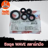 ราคา ซีลชุด ซิลชุดประกอบเครื่อง HONDA DREAM WAVE110 C100P M สตาร์ทมือ ฮอนด้า ดรีม เวฟ110 1ชุด มี 5ชิ้น WASHI (4767096669)