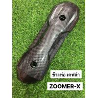 ราคา ข้างท่อ ZOOMER X ข้างท่อไอเสีย กันร้อน เคฟล่าดำ (20773040178)