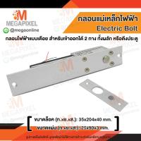 ราคา Electric Bolt กลอนแม่เหล็กไฟฟ้า แบบเดือย สำหรับเข้าออก 2 ทาง ทั้งผลัก หรือดึงประตู Magnetic Lock Access Control ประตูผลัก (351924190)