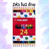 ราคา สีไม้ Colleen คอลลีน 2 หัว ใน1ด้าม สีไม้คอลลีน 12สี 24สี 36สี 48สี 60สี ของแท้ 100 (20024085055)