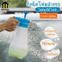 ราคา Marino ถังโฟม ถังฉีดโฟม ปั๊มโฟม ถังฉีดโฟมล้างรถ ไม่ต้องใช้ไฟฟ้า No Y775 (9465350226)
