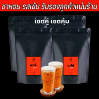 ราคา เซตคู่ เซตคุ้ม พร้อมสูตรชง ชาใต้ ชาชัก จ สตูล ชาสูตรแชมป์ชาชัก หอมเข้มข้น หรอยอย่างแรงนิ มาลองชิมแลต่ะ (18469203600)
