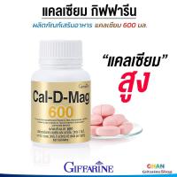 ราคา กิฟฟารีน แคลเซียม แคลเซียมชนิดเม็ด ข้อเข่าเสื่อม Calcium แคลดีแมก 600 Giffarine Cal D Mag 600 ปริมาณ 60 เม็ด (810950923)