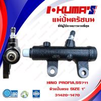 ราคา แม่ปั้มครัชบน HINO PROFIA SS711 หัวแป๊บตรง แม่ปั้มครัชบนรถยนต์ ฮีโน่ I KUMAS O E M 31420 1470 (6476460466)