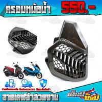 ราคา การ์ดหม้อน้ำ PCX150 CLICK150i ของแต่ง PCX อะไหล่แต่ง เคฟล่า ลายน้ำ ครอบหม้อน้ำเคฟล่า ถอดเปลี่ยนได้เลย (8687863653)