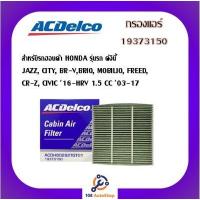 ราคา กรองแอร์ AC Delco สำหรับรถฮอนด้า HONDA JAZZ CITY BR V BRIO MOBILIO FREED CR Z CIVIC 16 HRV 1 5 CC 03 17 (9777105423)