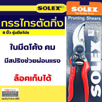 ราคา กรรไกรตัดกิ่ง โซเล็กซ์ Solex 8 นิ้ว กรรไกรตัดกิ่งไม้ กันไกรตัดกิ่ง กรรไกรแต่งกิ่ง กรรไกรตัดแต่งกิ่ง คีมตัดกิ่งไม้ by Montools (16350925502)