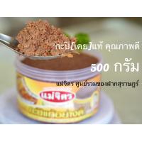 ราคา กะปิ แม่จิตร นน 500g กะปิ เคย แท้ กะปิอย่างดี สะอาด อร่อย สด ใหม่ ทำเมนูไหนก็อร่อย (9686248894)