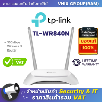 ราคา TL WR840N TP Link เร้าเตอร์ 300Mbps Wireless By Vnix Group (20799231177)