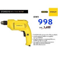 ราคา Stanley สว่านไฟฟ้า 10 มม STDR5510 (726696332)