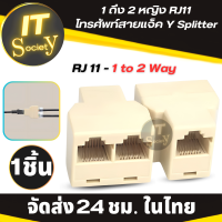 ราคา Adapter ข้อต่อ RJ11 แปลงสายโทรศัพท์ 1 ออก 2 ทาง 4 Pin อะแดปเตอร์ต่อ Telephone Splitter 1 to 2 Connector ข้อต่อสายโทรศัพท์ 1 to 2 Female RJ11 Telephone Phone Jack Line Y Spliiter Adapter Connector (205