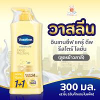 ราคา Vaseline intensive Care Deep restore Lotion วาสลีน อินเทนซีฟ แคร์ ดีพ รีสโตร์ โลชั่น 300 มล แพ็คคู่ สูตรข้าวสาลี (10751528233)