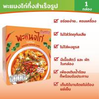 ราคา ครบเครื่อง พะแนงไก่กึ่งสำเร็จรูป Instant CHICKEN PANANG CURRY 26กรัม 1กล่อง อาหารเดินป่า อาหารยังชีพ แกงไทย อาหารไทย (2782420955)
