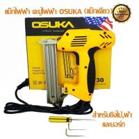 ราคา OSUKA เครื่องยิงแม็กไฟฟ้า ตะปูไฟฟ้า ขาเดี่ยว 2000W รุ่น OSUKA F30 (745652988)