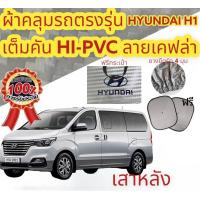 ราคา ผ้าคลุมรถ แบบหนา HYUNDAI H1 เสาด้านหลังรถ แถมฟรี ม่านบังแดด 1 ชิ้น (16998266130)