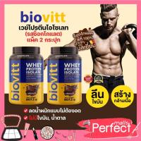 ราคา 2 กระปุก ช้อค Biovitt Whey Protein Isolate อาหารเสริมไบโอวิต เวย์โปรตีน ไอโซเลท ช็อกโกแลต สูตรสร้างกล้าม (18450956758)