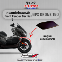 ราคา ครอบบังโคลนหน้า GPX Drone150 Front Fender Garnish ปี 2021 ถึง ปี 2023 GPX อะไหล่แท้ศุนย์ (19416908212)