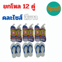 ราคา รองเท้าแตะฟองน้ำ ตราช้างบอนทอง ยกโหล รองเท้าแตะหูหนีบ สีขาวสีดำสุดคลาสสิค ลายฟุตบอล คละสี (16639531648)