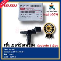 ราคา เซ็นเซอร์ข้อเหวี่ยง แท้ 897312108 1 ยี่ห้อ ISUZU D MAX ผู้ผลิต DENSO (13988638586)